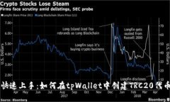 快速上手：如何在tpWallet中创建TRC20代币