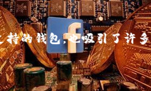 在这个信息化的时代，数字钱包和去中心化应用（DApp）在区块链生态系统中扮演着越来越重要的角色。tpWallet作为一款多链支持的钱包，也吸引了许多用户的关注。不过，一些用户在使用tpWallet DApp时，可能会遇到打不开的情况。本文将探讨这个问题的可能原因及其解决方案。

抓住你的数字资产：tpWallet DApp打不开的原因与解决方案