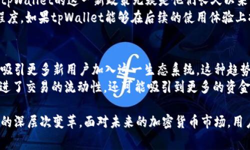 tpWallet宣布取消交易手续费，如何影响加密货币生态？/  
tpWallet, 加密货币, 交易费用/guanjianci  

在加密货币的快速发展的浪潮中，交易费用一直是用户关注的热点问题之一。tpWallet作为一家领先的数字钱包平台，近日宣布将取消其用户在进行交易时所需支付的手续费。这一决定不仅令其用户欢欣鼓舞，也引发了业界的广泛讨论。那么，这一政策将如何影响加密货币的生态，尤其是交易活动、用户体验和平台竞争？

推翻传统：交易费用的累赘与便捷
在传统的金融系统中，很多小额交易的手续费常常高得令人难以承受。而在加密货币领域，虽然交易费用通常较低，但在极端的网络拥堵情况下，费用情况下可能迅速飙升，给用户带来不便。tpWallet的这一决定显然是希望借此来吸引更多的用户，尤其是那些对交易费用敏感的用户。
取消交易手续费的做法将使用户在进行多次交易时节约大量成本，甚至可能促进小额支付的广泛使用，这在某种程度上会鼓励更多的用户参与到加密货币的使用中来，从而推动整个生态的发展。

用户体验的提升与平台竞争
取消交易费用的另一个重要影响是能够显著提升用户体验。当用户不再需要关注手续费时，他们可以将更多精力放在交易策略、资产管理等方面。这不仅会给用户的操作带来便利，也进一步提升了用户的粘性，提升了平台的用户满意度。
在加密货币市场，竞争异常激烈。各大平台如火如荼地争夺用户的关注，tpWallet的这一动作无疑是向其他竞争对手发起了挑战。面对如此极具吸引力的政策，其他平台也可能会面临压力，考虑相应的调整以保持其市场竞争力。

加密货币生态的未来
tpWallet取消交易费用，这一创新的举措可能会给整个加密货币生态带来深远影响。随着越来越多的用户开始使用交易费用为零的数字钱包，交易的频率和规模将显著提升。这不仅有助于提高交易活动的流动性，还可能推动加密货币的采用，从而推动市场的发展。
另一方面，持续的免费交易政策可能会导致更深层次的市场变化，比如产生新的商业模式。比如一些平台可能会通过广告、数据分析等方式来补偿收入，而不仅仅依靠交易费用。

行业反馈与用户反应
自tpWallet宣布这一政策以来，用户的反应颇为积极。很多用户纷纷表示，他们对这一决定感到惊喜，认为这会极大地促进数字货币的使用和投资。社交媒体上更是晒出了各自的小额交易的成功案例，呼吁更多钱包平台加入到零手续费的行列中来。
当然，也有一些不完全支持的声音。部分专家分析称，长期免费可能会使得tpWallet在后续的资金补充上面临困难，需寻找新的收入来源。同时，交易过量可能导致处理速度变慢，从而影响用户体验。但整体来看，用户更倾向于支持这一政策。

可能相关问题探讨

1. tpWallet取消交易费用会对市场上其他钱包平台产生怎样的影响？
tpWallet取消交易费的举措不仅对其自身业务发展具有深远影响，也会对市场上其他钱包平台形成压力。根据市场竞争的基本道理，现有平台往往需要迅速回应新的市场变化，以避免流失用户。 
首先，其他平台，会开始重新评估自己的手续费政策，并考虑是否有必要进行相应调整。以往依靠手续费作为重要收入来源的平台，可能需要寻找其他的盈利模式。其次，取消交易费用可能会引发价格大战，迫使很多钱包为了争取用户降低或取消费用。长期来看，这可能会导致部分不具竞争力的平台被市场淘汰，行业集中度可能加大。

2. 零手续费模式是否可持续？
对于tpWallet及其他平台而言，零手续费的模式能否持续是一个重要问题。虽然零手续费模式立刻吸引了众多用户，但从商业角度来看，其可持续性则需要考虑多方面的因素。首先，tpWallet需要找到合理的盈利方式，以维持其日常运营，尤其是在面对可能的市场波动及用户流失风险时。 
同时，虽然零手续费有助于用户的使用体验，但如若平台无法及时应对增加的交易数量，可能会导致网络拥堵，进而影响用户的交易体验。因此，tpWallet需要在规划的时候考虑到交易量的变化，同时合理地安排技术资源，以确保在交易数量激增的情况下，仍能保持平台的流畅性。

3. 用户对零手续费的接受程度如何？
用户对tpWallet取消交易手续费的态度普遍积极，在加密货币社区中，这一消息引发了广泛的讨论。对于许多习惯于支付交易费用的用户来说，tpWallet的这一新政策无疑是他们长久以来期待的事情。 
不过需要注意的是，也有部分用户对零手续费的可持续性持谨慎态度，质疑在长周期中平台是否能保证其盈利。这其中涉及用户的信任与接受程度。如果tpWallet能够在后续的使用体验上持续堆加，并保障平台的稳定性，用户对其满意度会不断提升。

4. 取消交易费用对未来加密市场的宽松环境有何影响？
在加密市场上，交易费用作为一种成本负担，无形中抑制了大部分普通用户的参与热情。tpWallet的零手续费政策无疑会降低用户的进入门槛，吸引更多新用户加入这一生态系统。这种趋势可能会促进更多的交易，进一步提升市场的活跃度。 
长远来看，如果这一政策在市场上获得成功，可能会促使更多的企业加入到零手续费的行列中，推动整个市场朝向更宽松的方向发展。这不仅促进了交易的流动性，还可能吸引到更多的资金流入，同时也为新兴项目提供了更大的成长空间。

综上所述，tpWallet的取消交易费用的举措将对整个加密货币生态产生深远的影响。它将不仅提升用户体验、增强平台竞争力，还可能推动市场的深层次变革。面对未来的加密货币市场，用户、平台和开发者都需要跟紧时代的步伐，共同探索更为健康、可持续的盈利模式和交易环境。