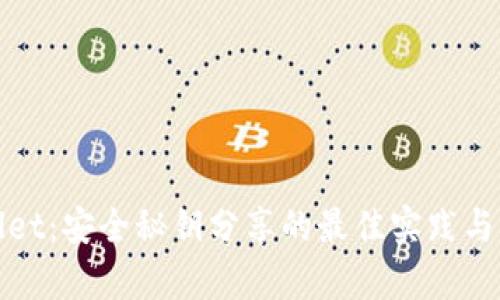 : tpWallet：安全秘钥分享的最佳实践与风险防范