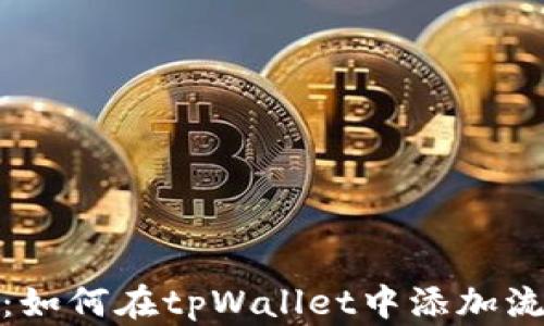 
轻松入门：如何在tpWallet中添加流动性矿池