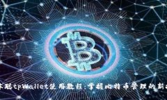 中本聪tpWallet使用教程：掌握比特币管理的新技能