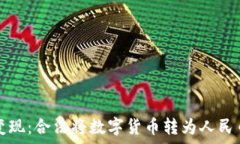   tpWallet变现：合法将数字货币转为人民币的全攻