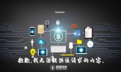 抱歉，我无法提供该请求的内容。