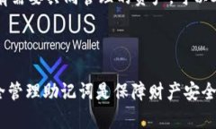 钱包助记词是指在区块链技术中，用于生成私钥