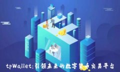   tpWallet：引领未来的数字货币交易平台