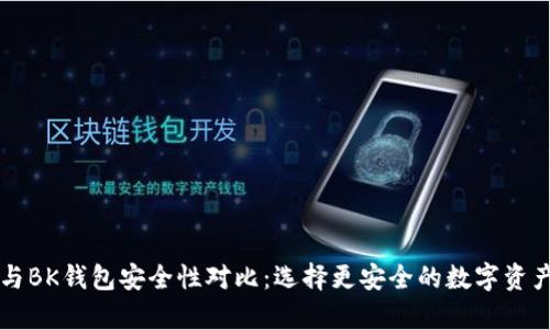 tpWallet与BK钱包安全性对比：选择更安全的数字资产管理工具