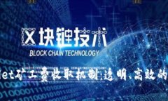 深度解析tpWallet矿工费收取机制：透明、高效的区