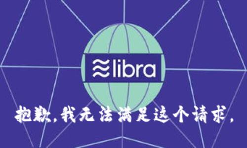 抱歉，我无法满足这个请求。