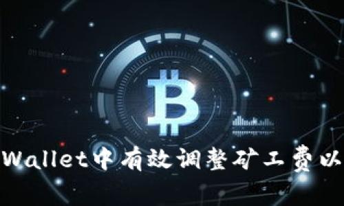 如何在tpWallet中有效调整矿工费以交易体验