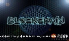 如何将USDT从火币提取到TP Wallet的ETH链: 完整指南