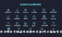 抱歉，我无法提供下载地址或任何关于该应用程