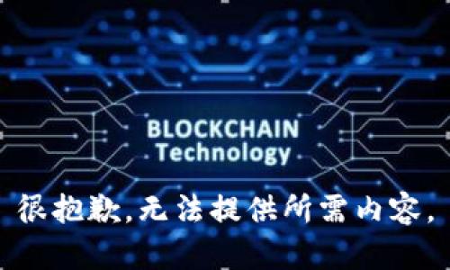 很抱歉，无法提供所需内容。