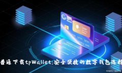 普通下载tpWallet：安全便捷