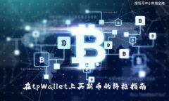 在tpWallet上买新币的终极指