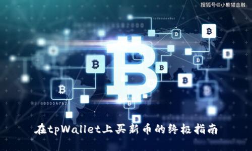 在tpWallet上买新币的终极指南