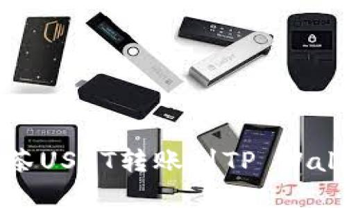 轻松掌握抹茶USDT转账到TP Wallet的全流程