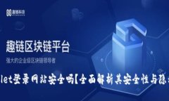 tpWallet登录网站安全吗？全面解析其安全性与隐私