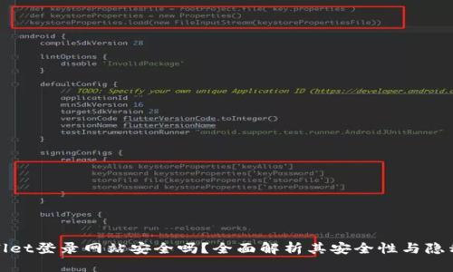 tpWallet登录网站安全吗？全面解析其安全性与隐私保护