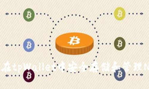 如何在tpWallet中安全存储和管理NFT币