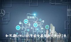 如何在tpWallet中安全存储和管理NFT币