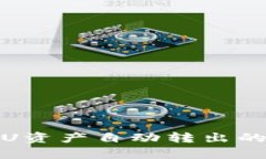 揭秘tpWallet: U资产自动转出的真相与应对策略