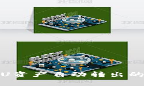 揭秘tpWallet: U资产自动转出的真相与应对策略